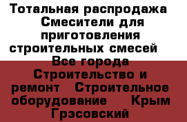 Тотальная распродажа / Смесители для приготовления строительных смесей  - Все города Строительство и ремонт » Строительное оборудование   . Крым,Грэсовский